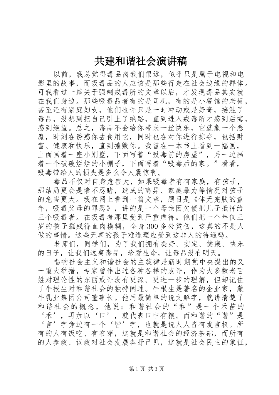 共建和谐社会演讲稿_第1页