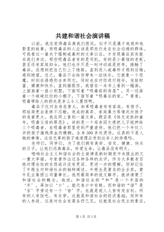 共建和谐社会演讲稿