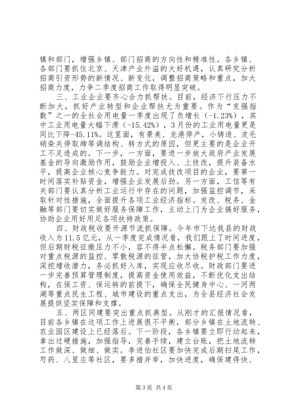 全县一季度重项工作调度会发言_第3页