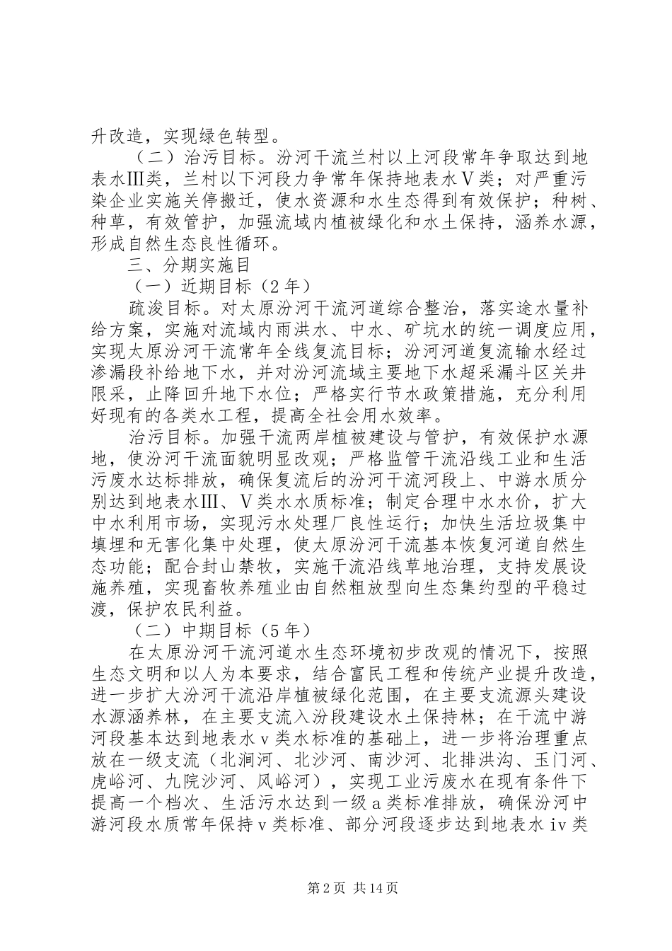 XX市汾河流域生态环境治理修复与保护工程方案_第2页