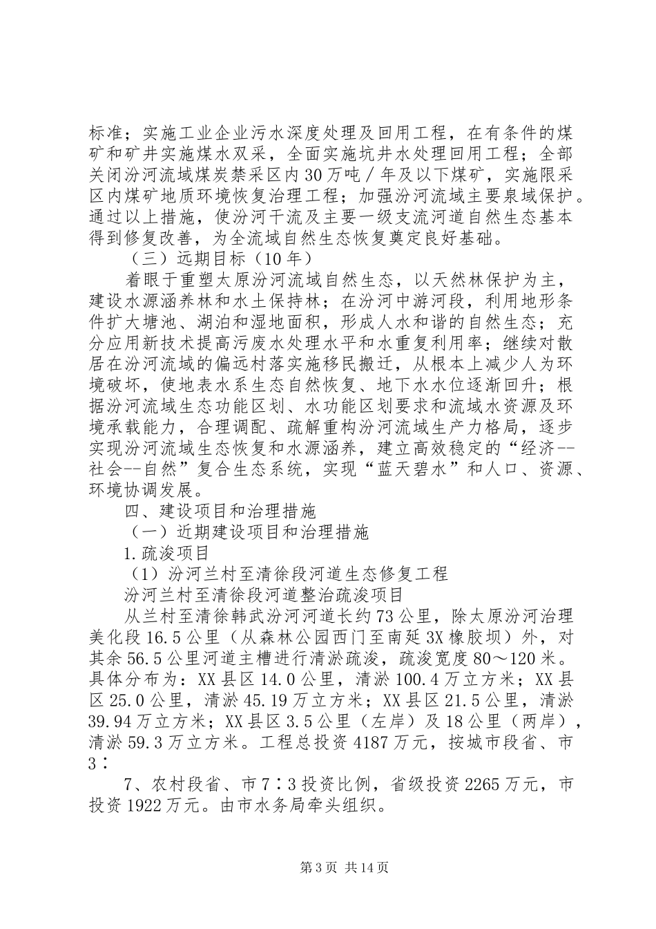 XX市汾河流域生态环境治理修复与保护工程方案_第3页