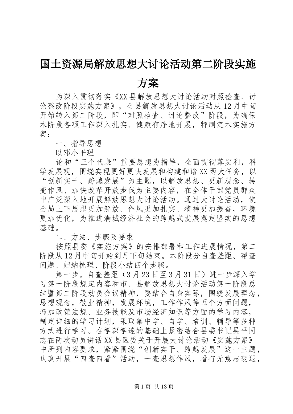 国土资源局解放思想大讨论活动第二阶段实施方案_第1页