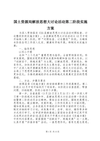 国土资源局解放思想大讨论活动第二阶段实施方案