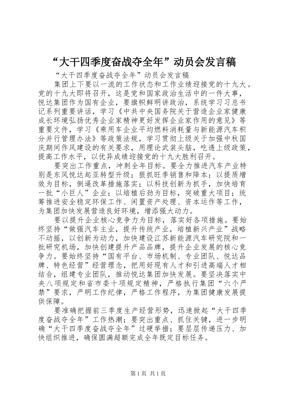 “大干四季度奋战夺全年”动员会发言_第1页
