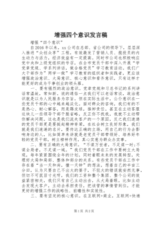 增强四个意识发言稿范文