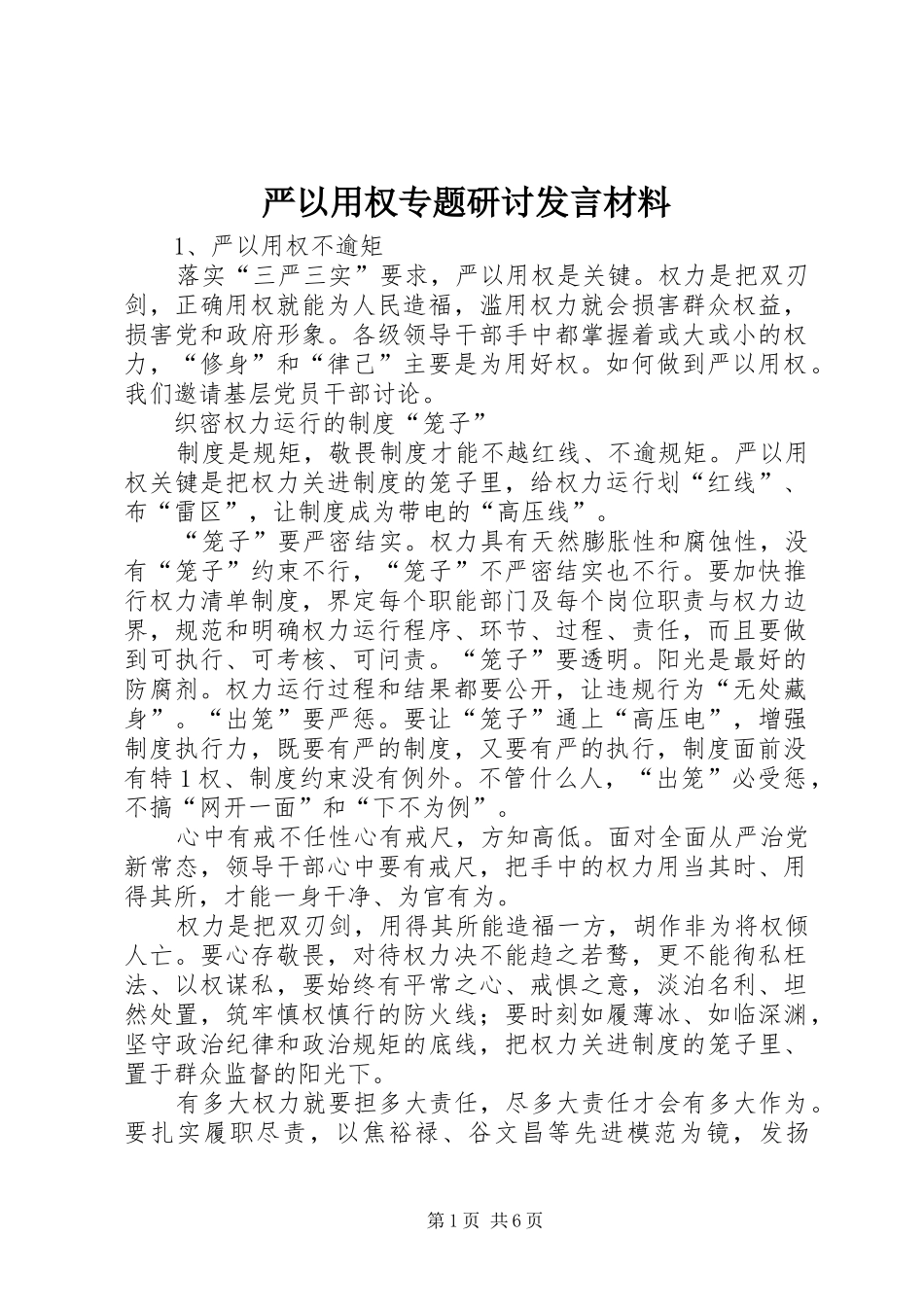 严以用权专题研讨发言材料致辞_第1页