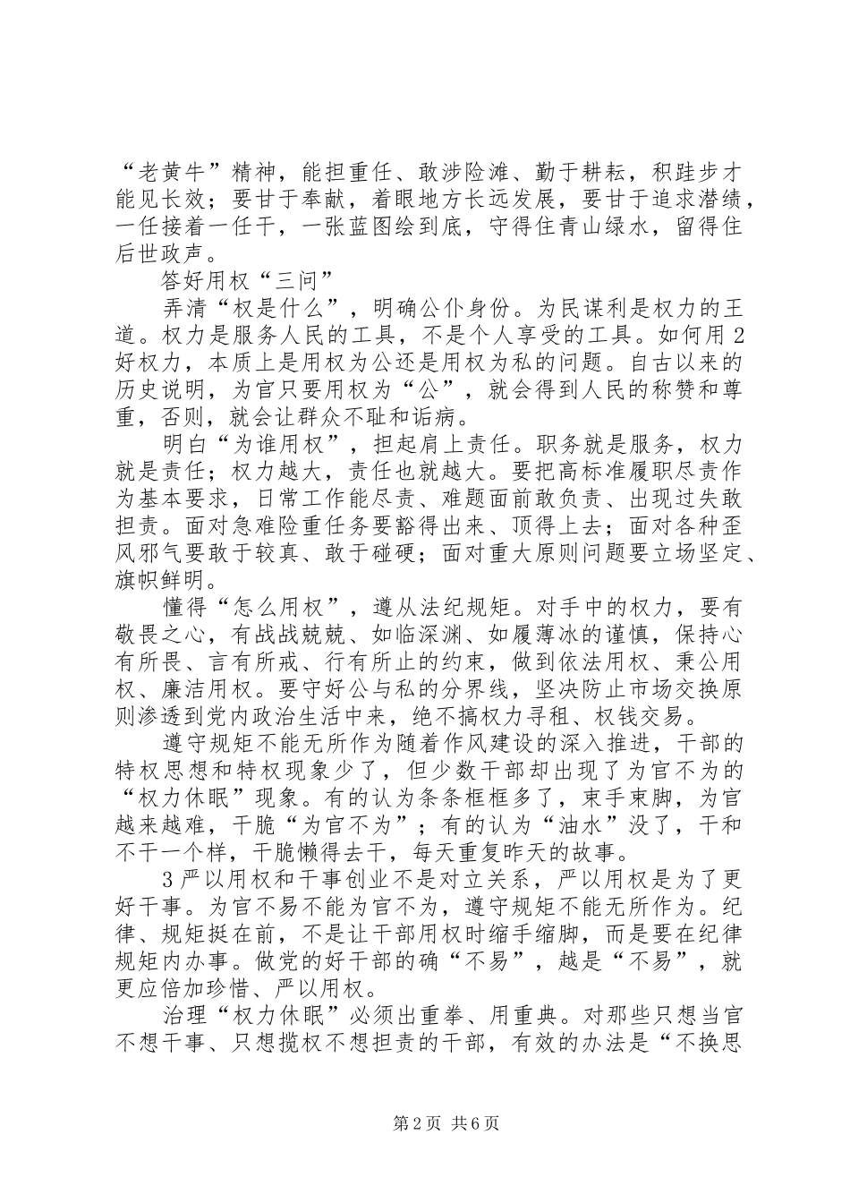 严以用权专题研讨发言材料致辞_第2页
