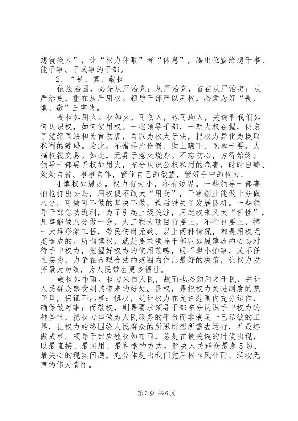 严以用权专题研讨发言材料致辞_第3页