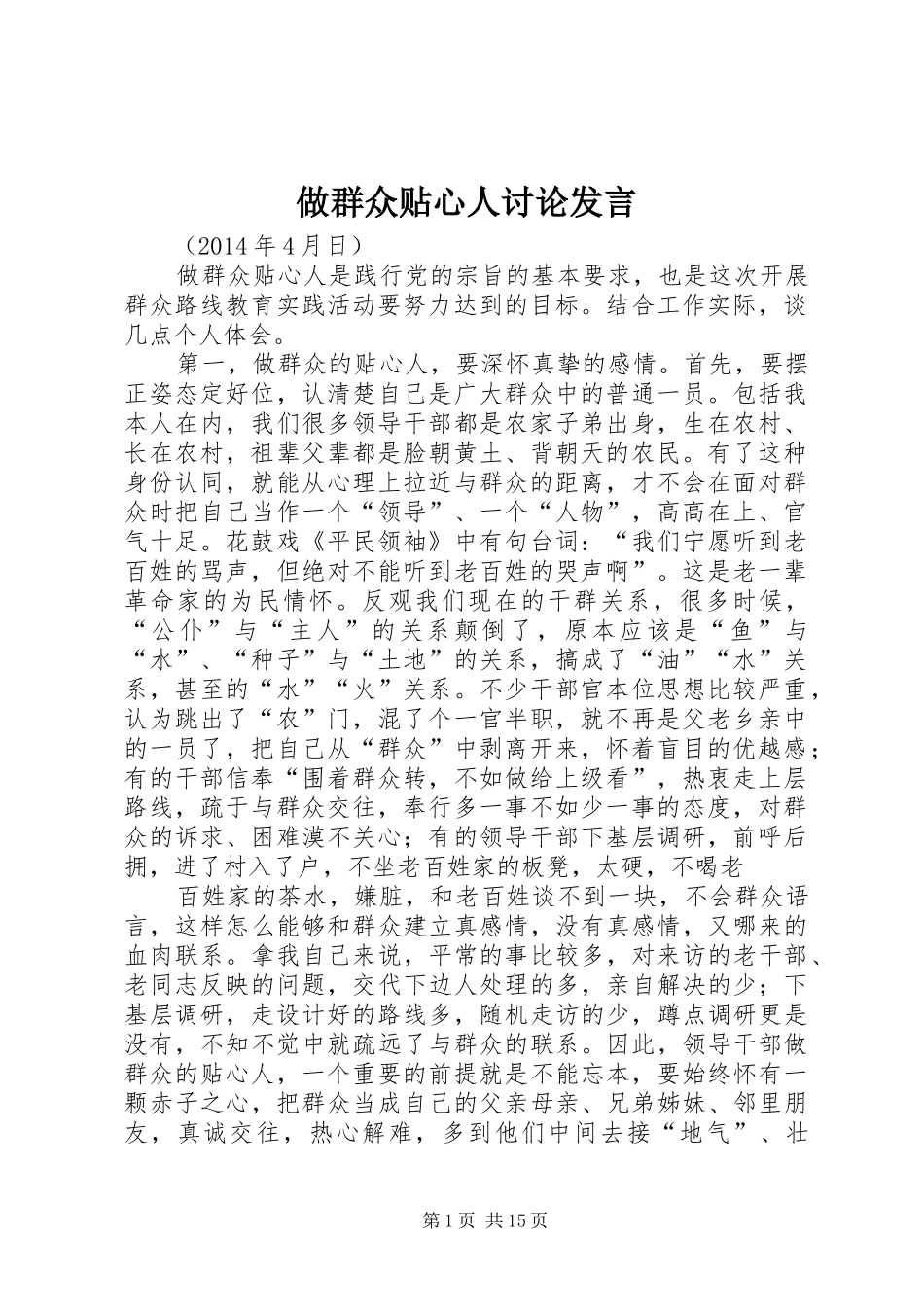 做群众贴心人讨论发言稿_第1页