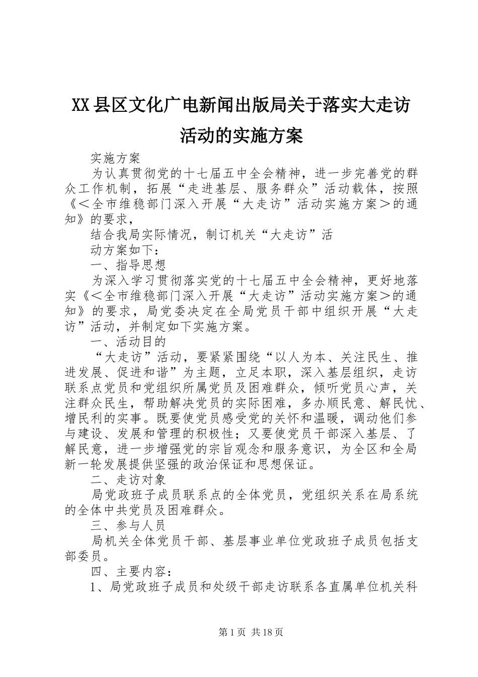 XX县区文化广电新闻出版局关于落实大走访活动的实施方案_第1页