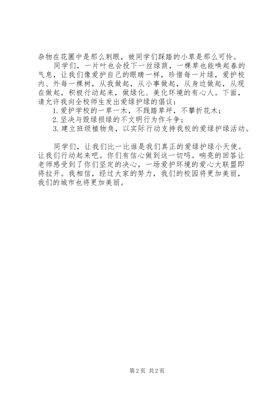 3月12日植树节爱绿护绿主题活动发言_第2页
