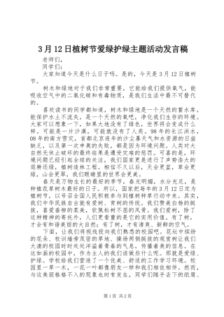 3月12日植树节爱绿护绿主题活动发言