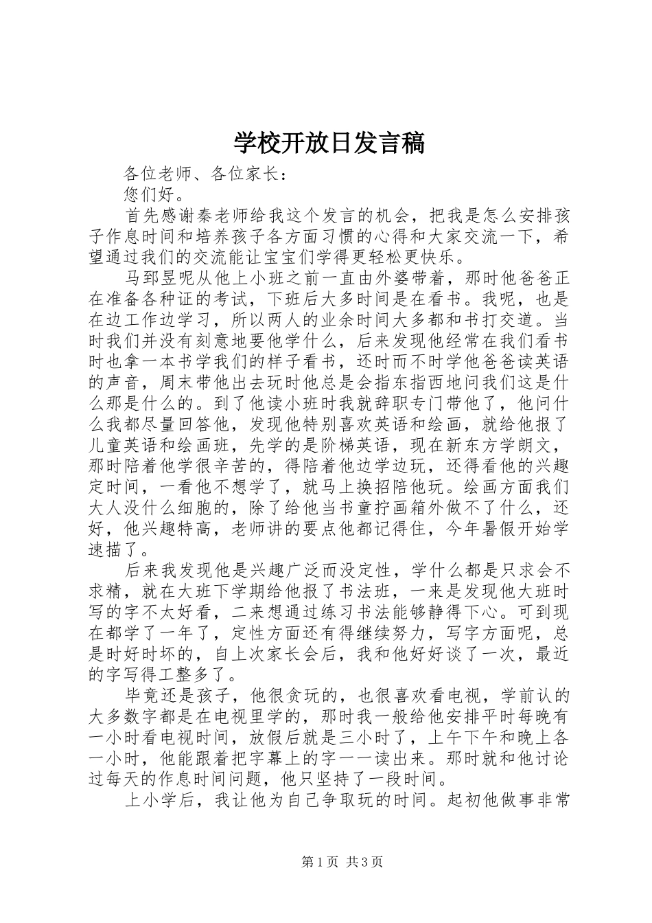 学校开放日发言_1_第1页