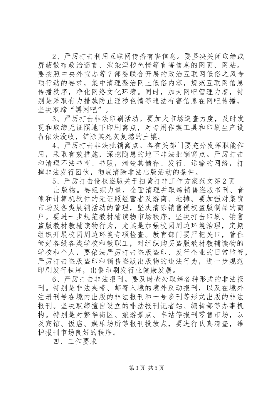 关于扫黄打非工作方案范文_第3页