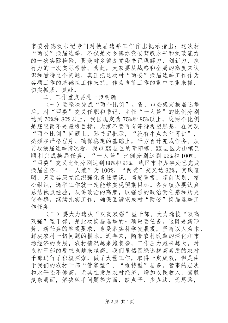 村两委选举活动的发言稿_第2页