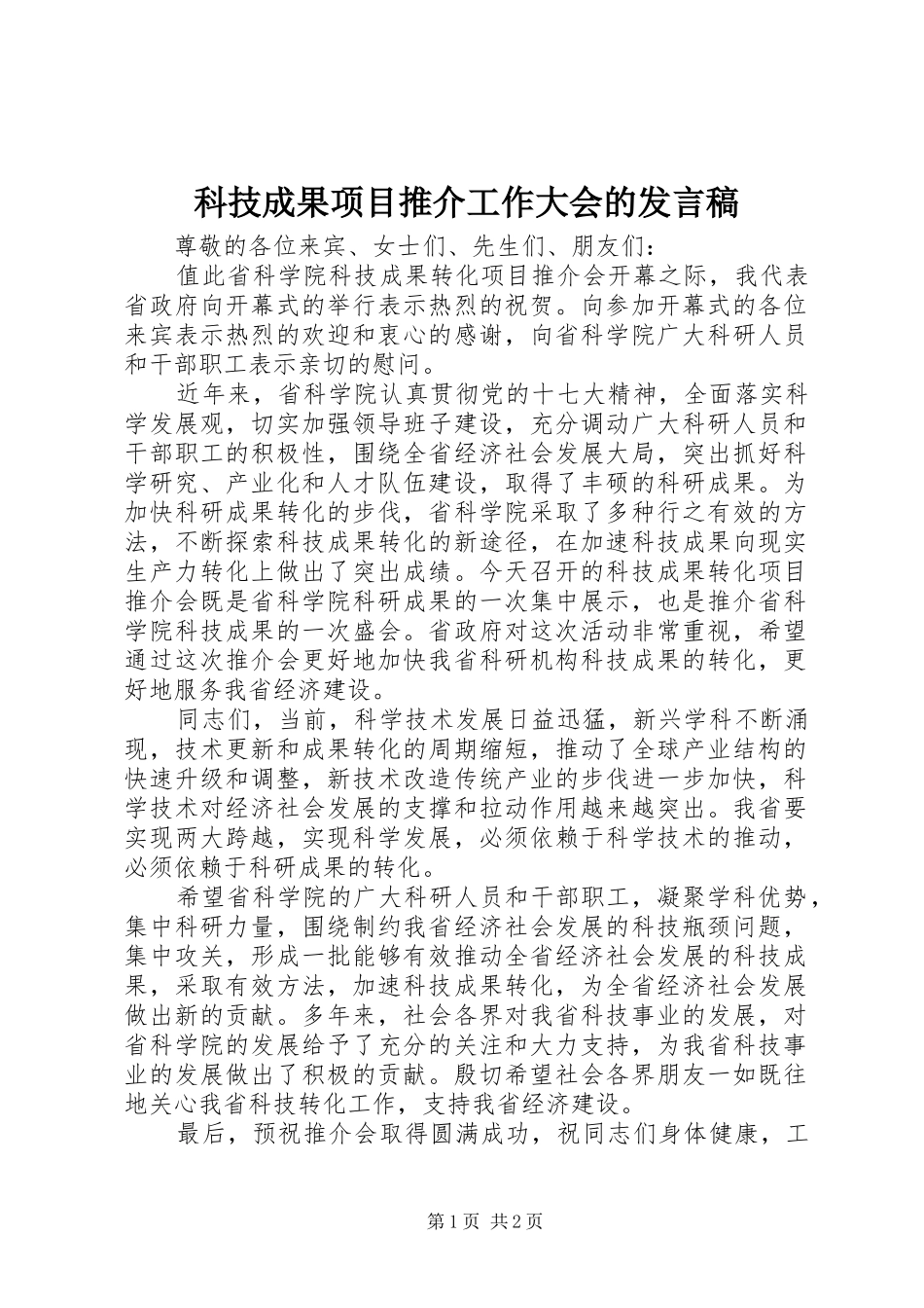 科技成果项目推介工作大会的发言_第1页