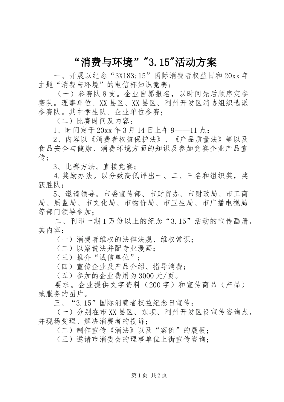 “消费与环境”-3.15-活动方案_第1页