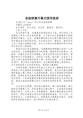 省级联赛开幕式领导演讲致辞范文