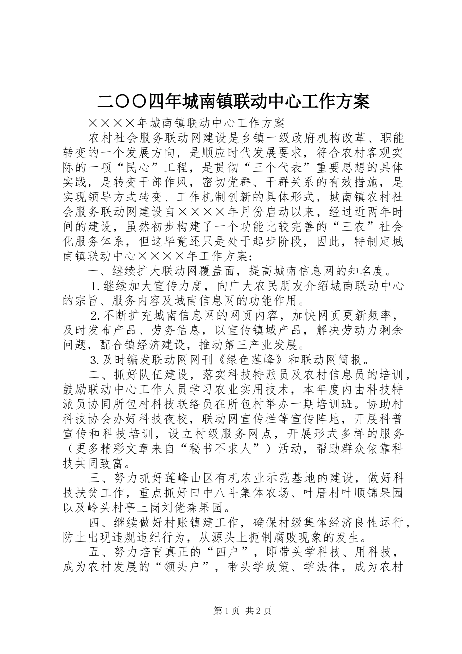 二○○四年城南镇联动中心工作方案_第1页