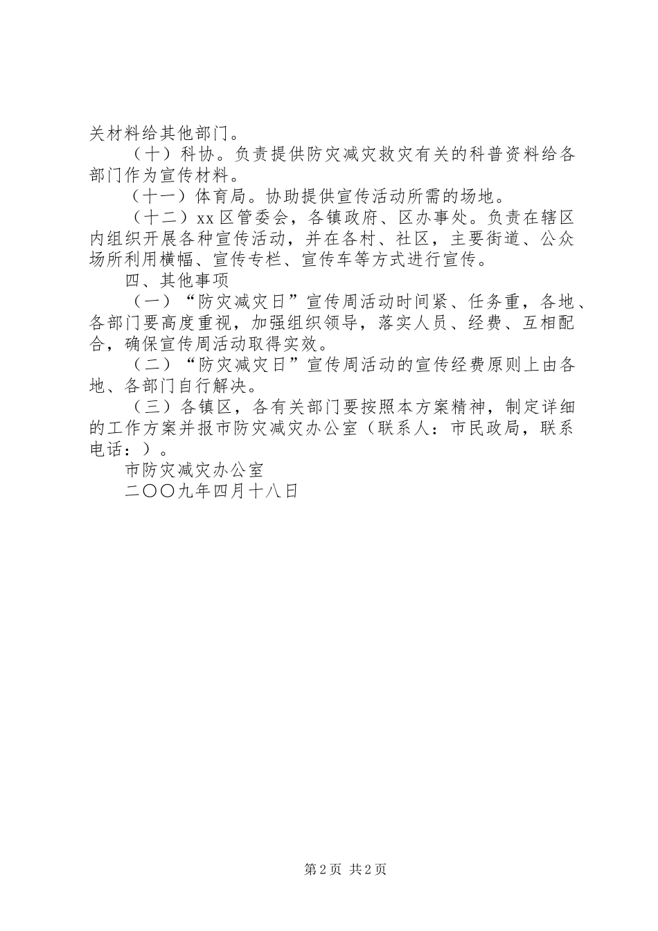 “防灾减灾日”宣传周活动方案_第2页