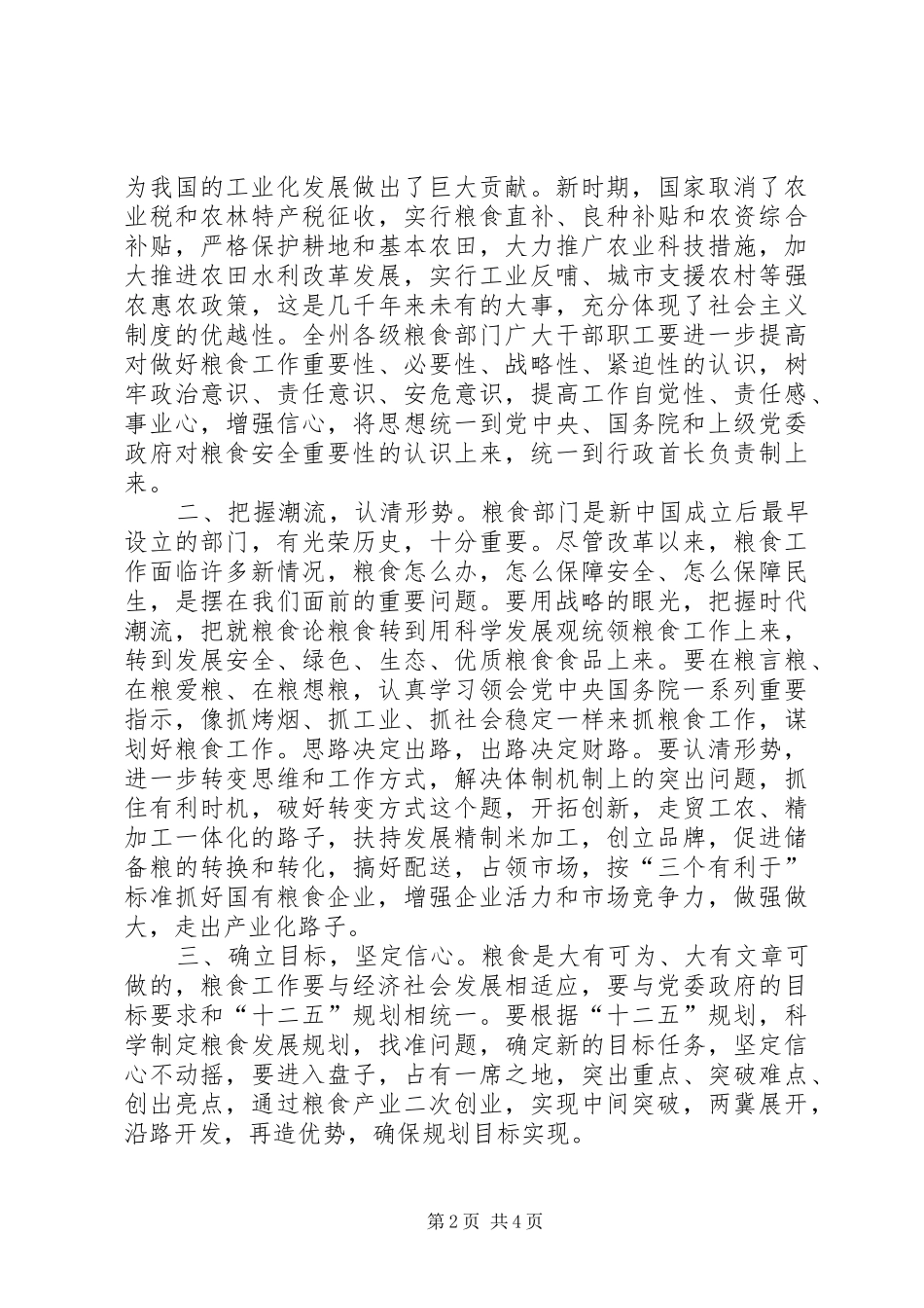人大副主任在粮食工作会发言稿_第2页