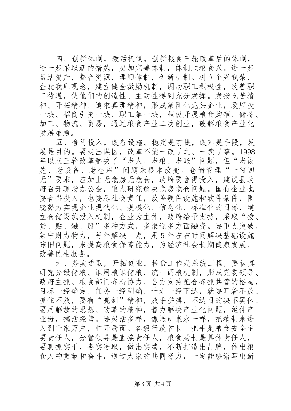 人大副主任在粮食工作会发言稿_第3页