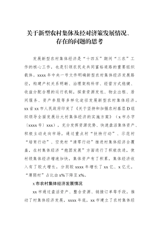 关于新型农村集体及经对济策发展情况、存在的问题的思考