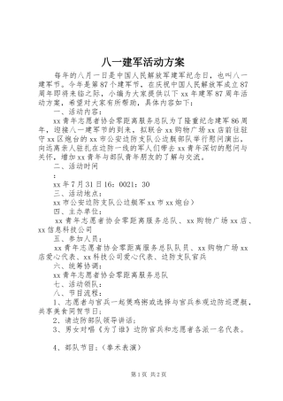 八一建军活动方案