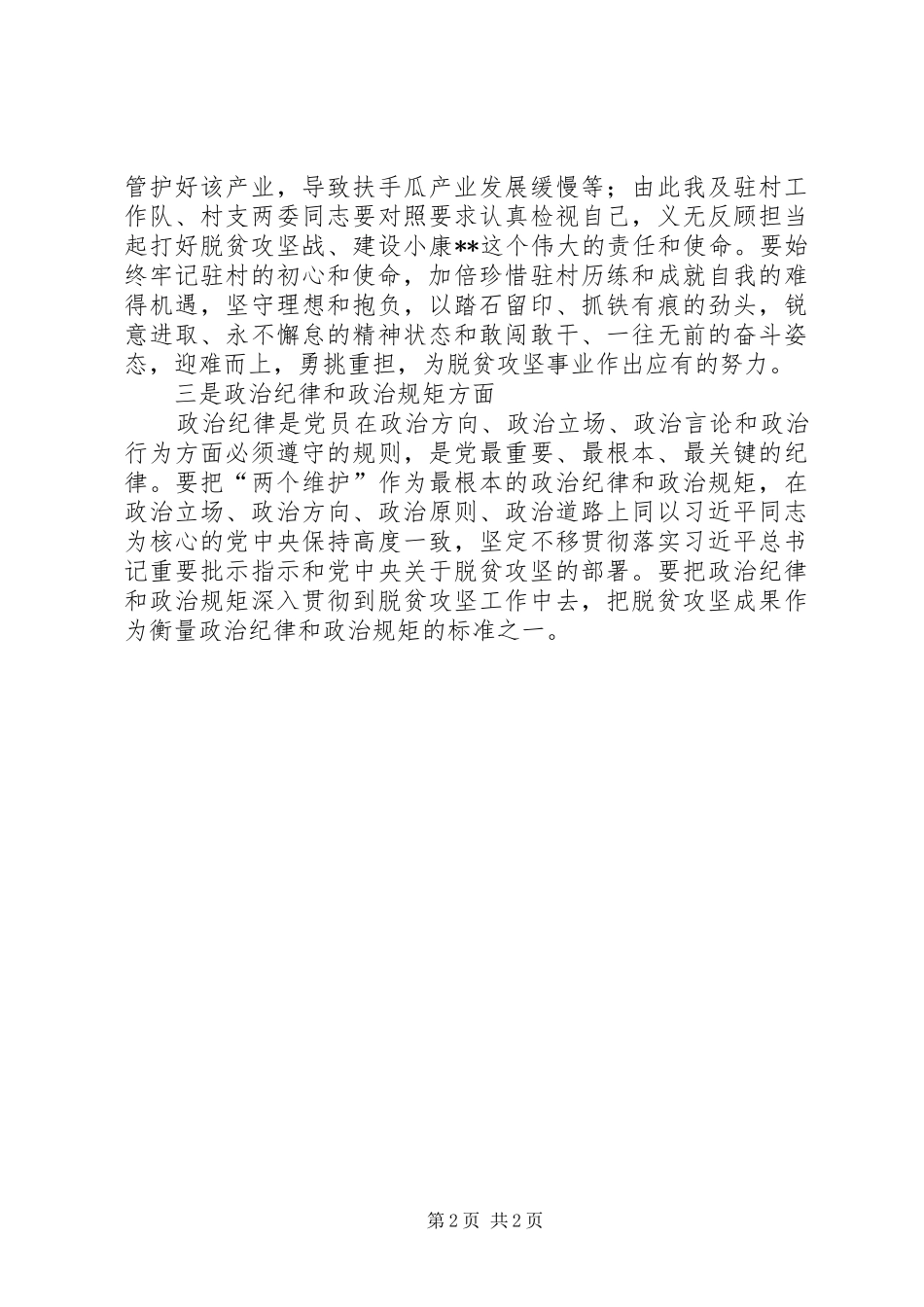 第二批主题教育宗旨性质、担当作为、政治纪律和政治规矩研讨发言稿_第2页
