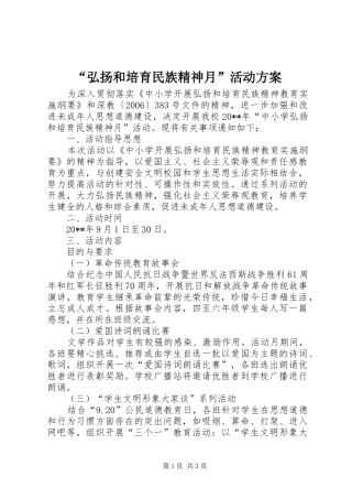 “弘扬和培育民族精神月”活动方案