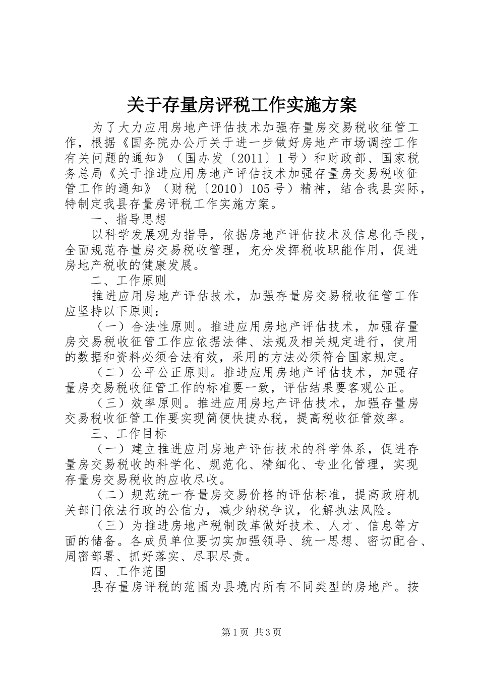 关于存量房评税工作实施方案_第1页