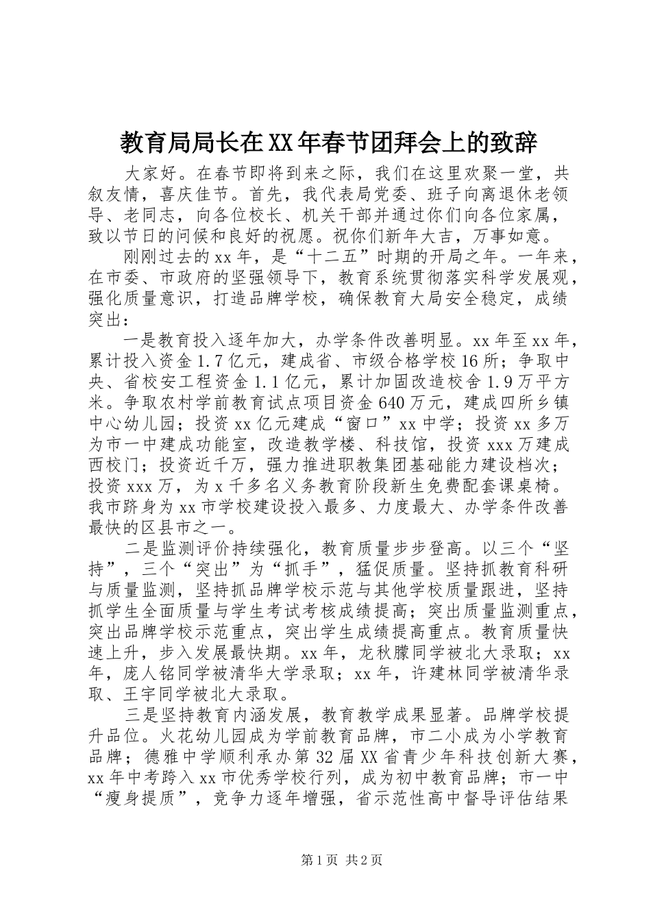 教育局局长在XX年春节团拜会上的演讲致辞_第1页