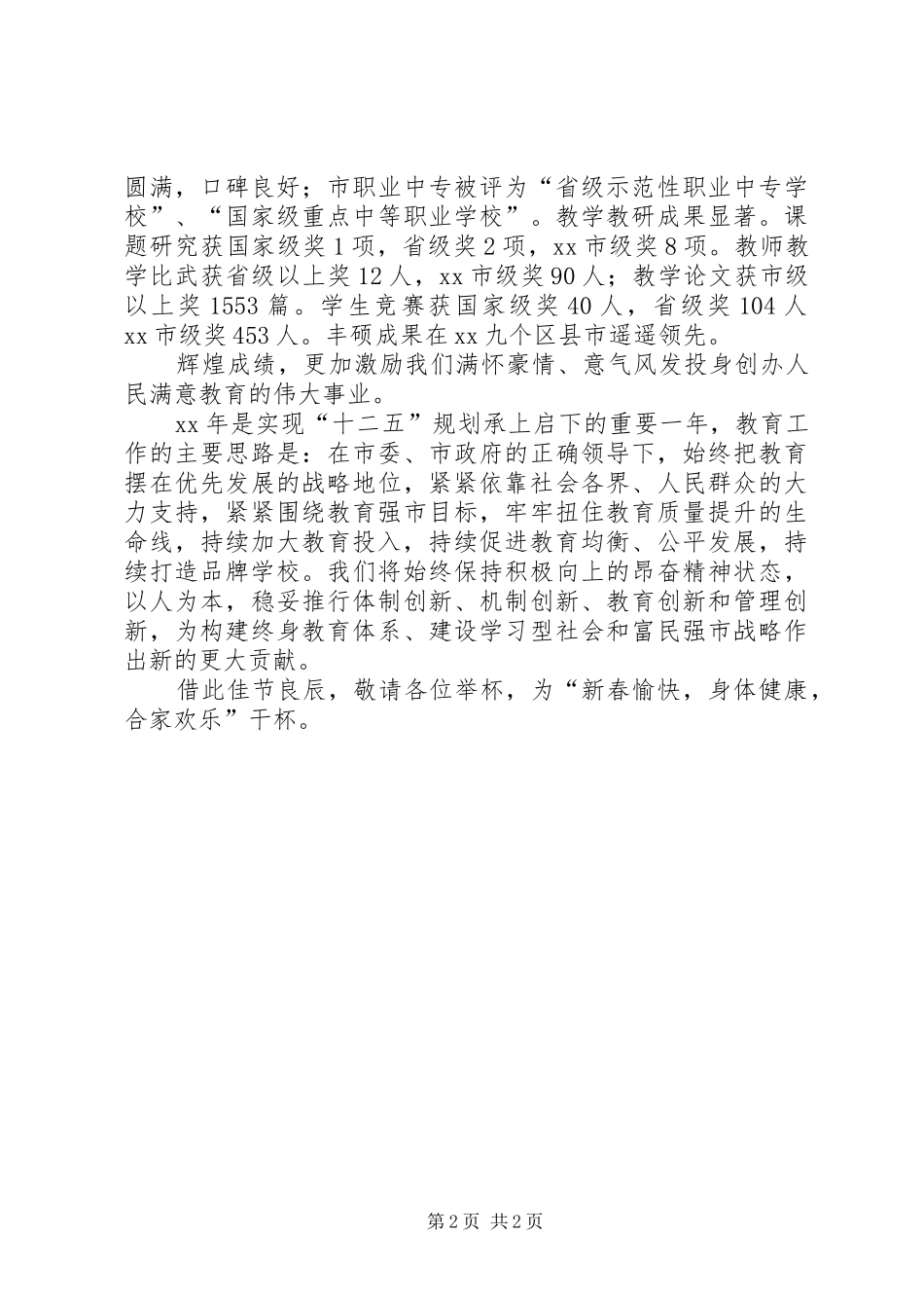 教育局局长在XX年春节团拜会上的演讲致辞_第2页