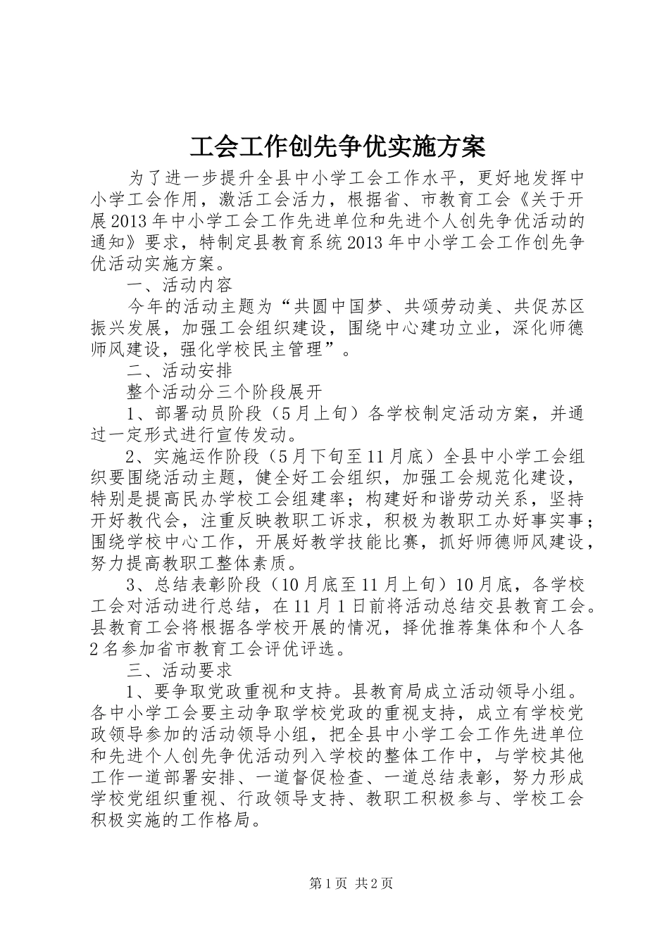 工会工作创先争优实施方案_第1页