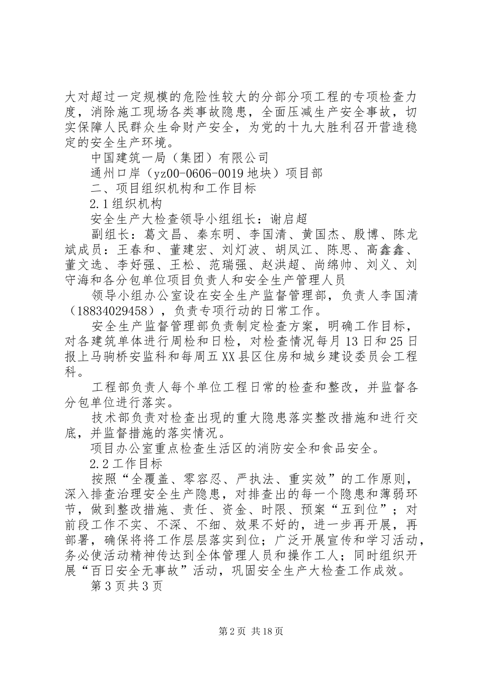 安全生产大检查专项行动实施方案(通州)_第2页