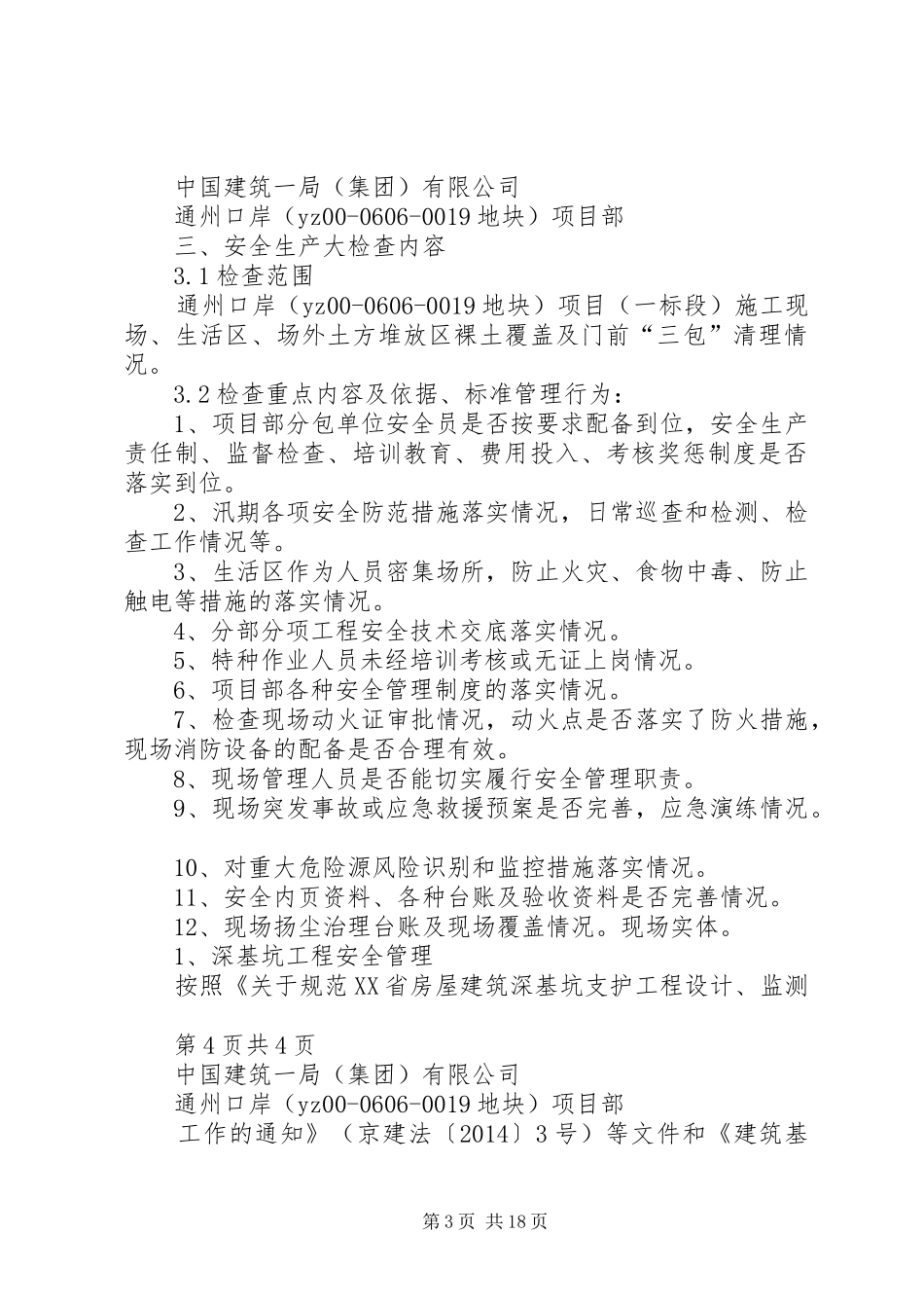 安全生产大检查专项行动实施方案(通州)_第3页