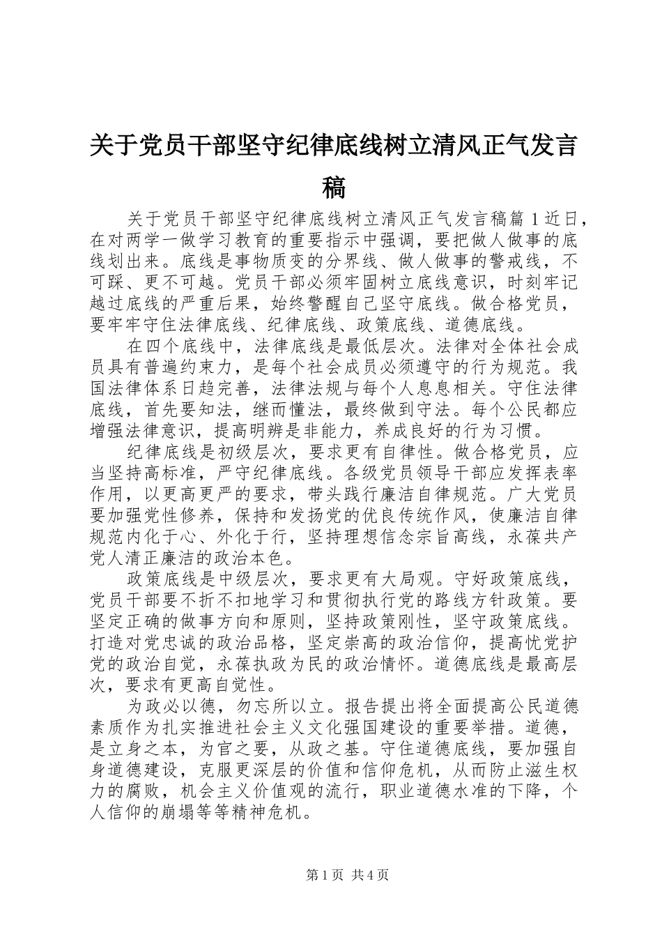 关于党员干部坚守纪律底线树立清风正气发言_第1页