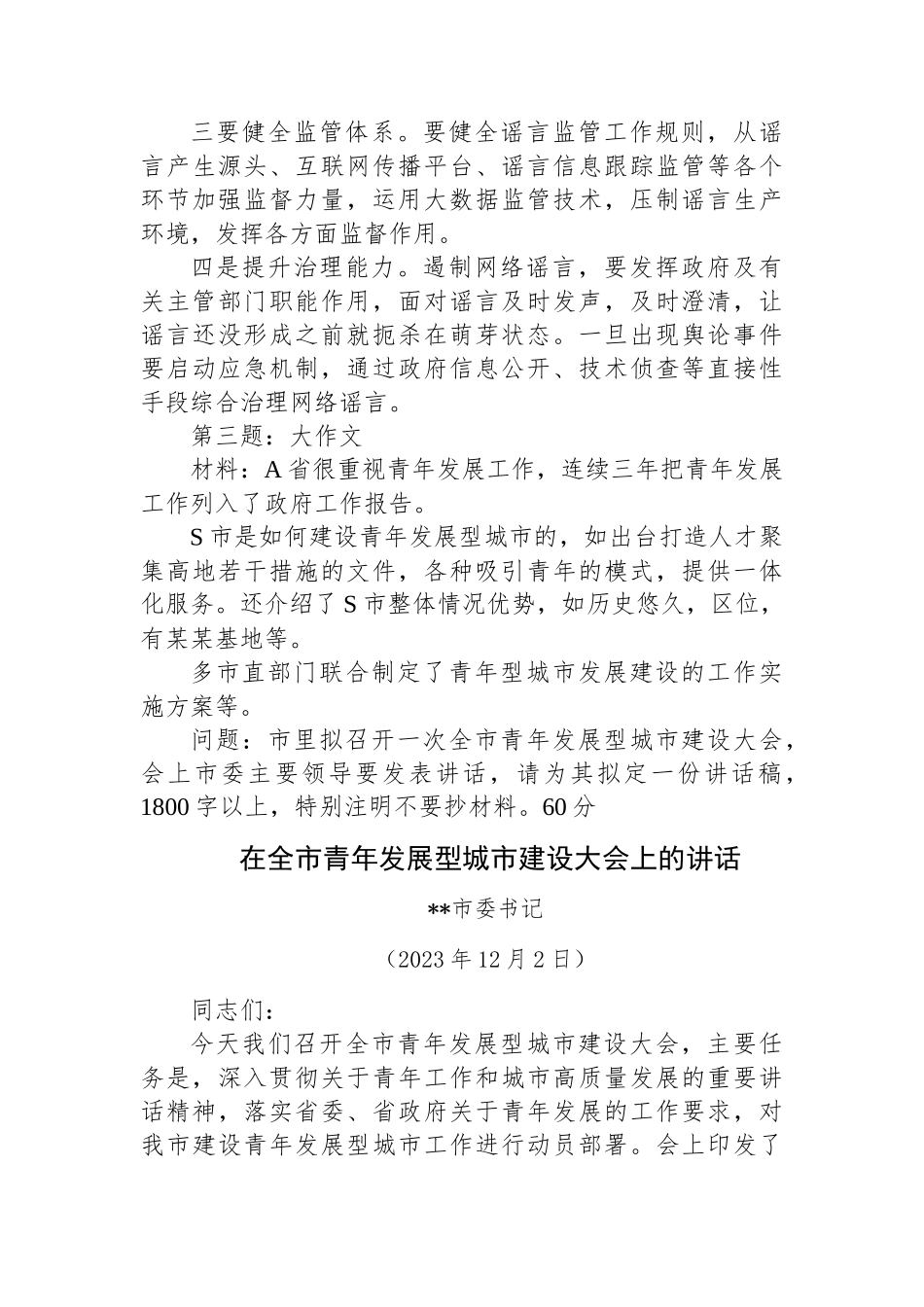 2023年12月2日江西省九江市直遴选笔试真题及解析（B卷）_第3页