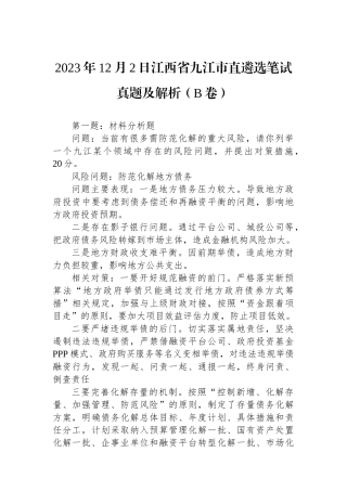 2023年12月2日江西省九江市直遴选笔试真题及解析（B卷）