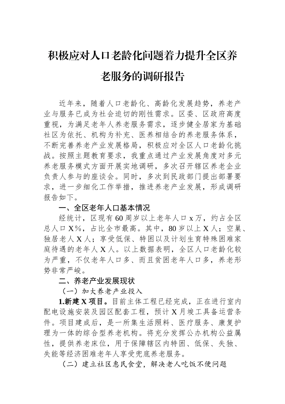 积极应对人口老龄化问题着力提升全区养老服务的调研报告_第1页