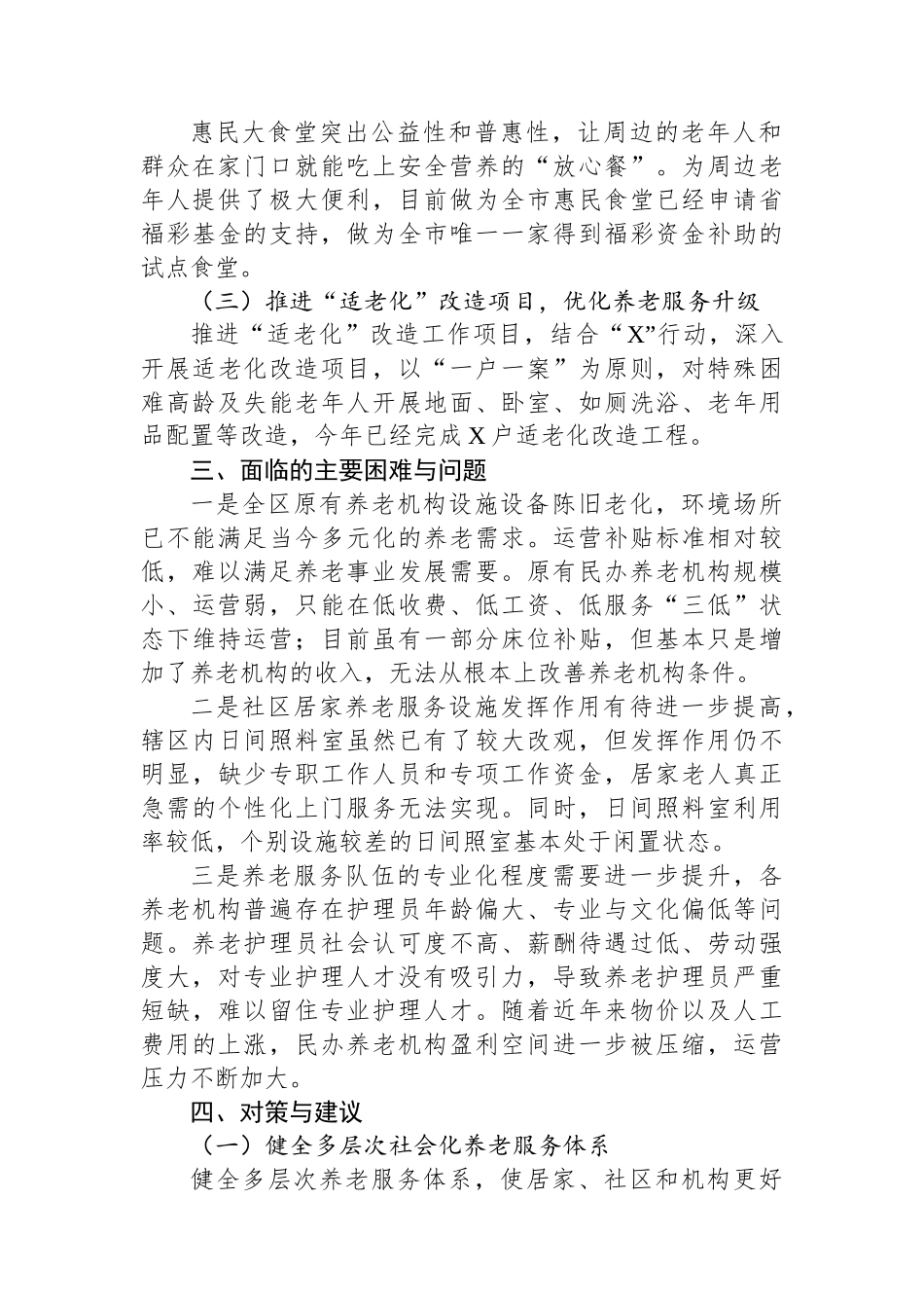 积极应对人口老龄化问题着力提升全区养老服务的调研报告_第2页