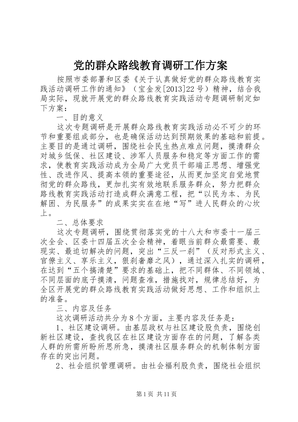 党的群众路线教育调研工作方案_第1页