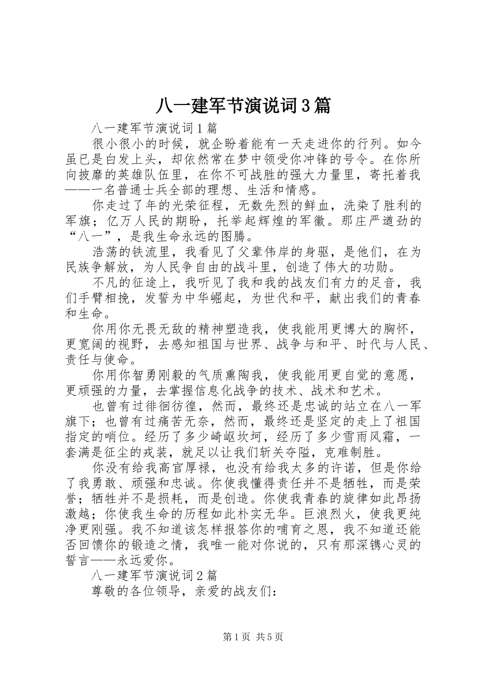 八一建军节演说稿词3篇_第1页