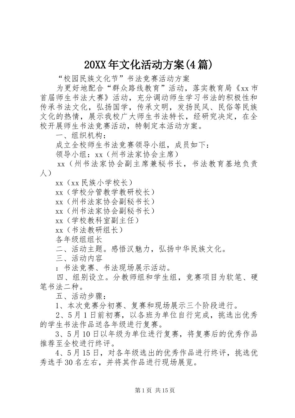 20XX年文化活动方案(4篇)_第1页