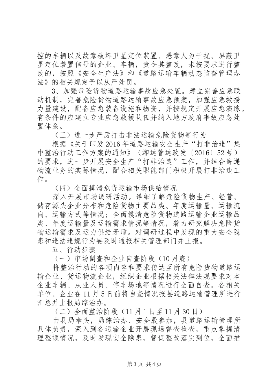 交通运输局整顿行动方案_第3页