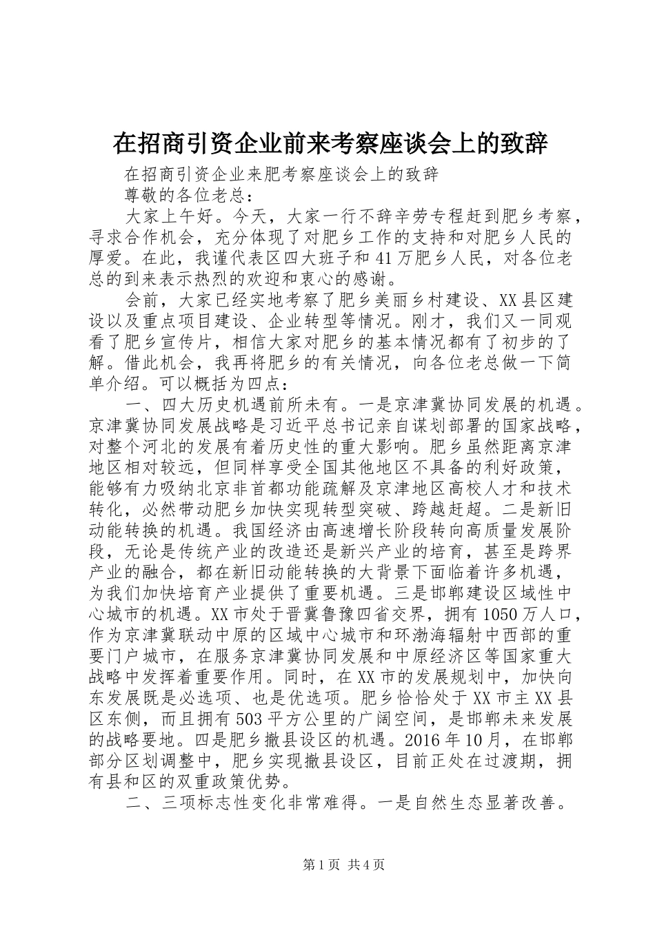 在招商引资企业前来考察座谈会上的演讲致辞_第1页