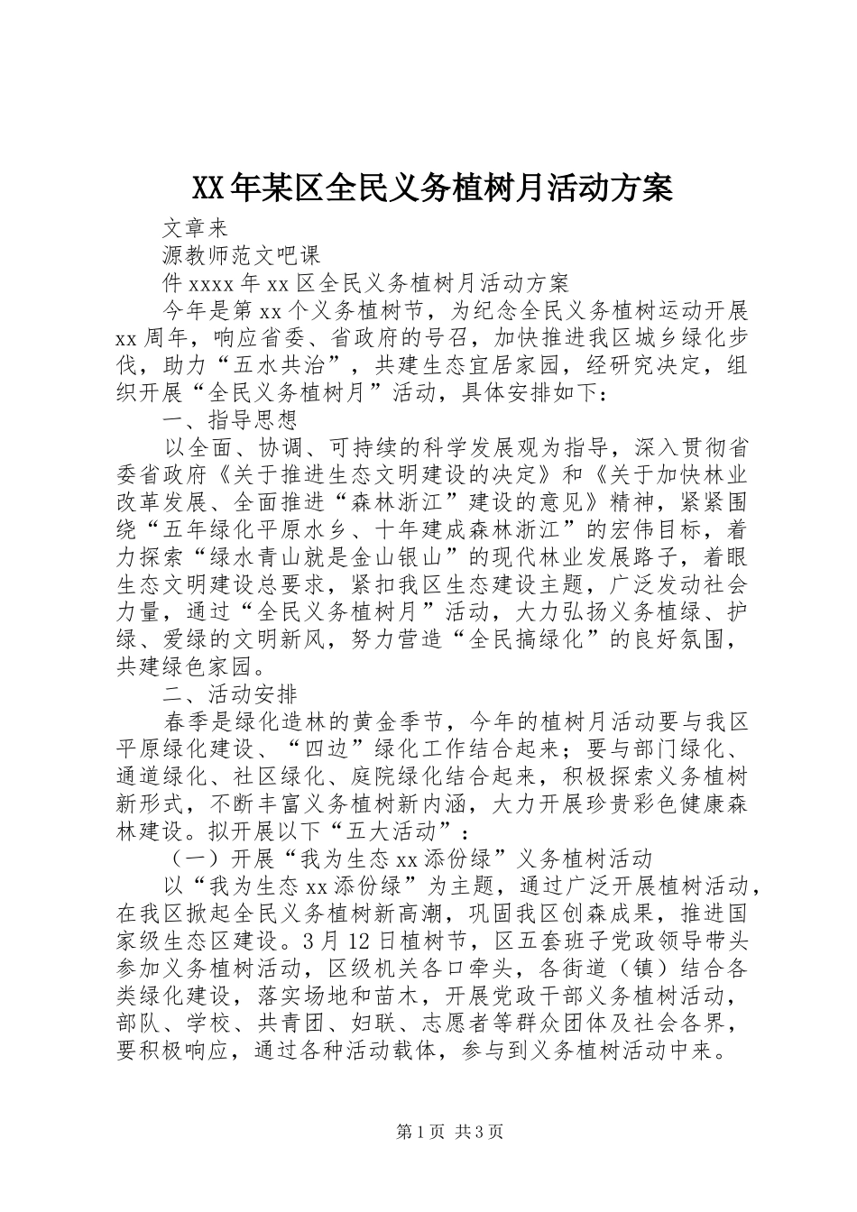 XX年某区全民义务植树月活动方案_第1页