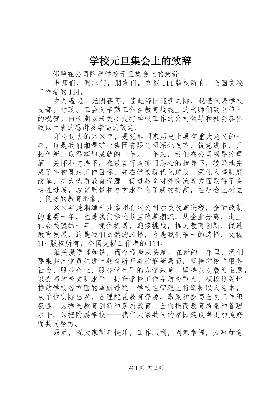 学校元旦集会上的演讲致辞词_第1页