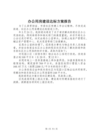 办公用房建设达标方案报告