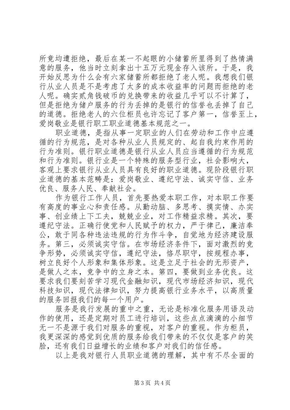 讲道德有品行优秀发言精品_第3页